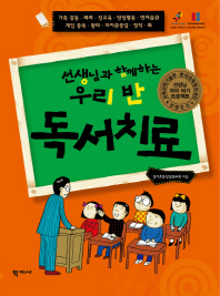 선생님과 함께하는 우리반 독서치료